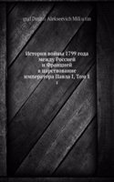 Istoriya vojny 1799 goda mezhdu Rossiej i Frantsiej v tsarstvovanie imperatora Pavla I