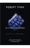 33 &#1089;&#1090;&#1088;&#1072;&#1090;&#1077;&#1075;&#1080;&#1080; &#1074;&#1086;&#1081;&#1085;&#1099;. The 33 strategies of war