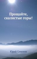 Proschajte, skalistye gory!