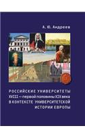 Российские университеты XVIII - первой половин: (Russian)