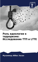 &#1056;&#1086;&#1083;&#1100; &#1080;&#1076;&#1077;&#1086;&#1083;&#1086;&#1075;&#1080;&#1080; &#1074; &#1090;&#1077;&#1088;&#1088;&#1086;&#1088;&#1080;&#1079;&#1084;&#1077;: &#1048;&#1089;&#1089;&#1083;&#1077;&#1076;&#1086;&#1074;&#1072;&#1085;&#1080;&#1077; &#1058;&#1058;&#1055; &#1080; LTTE