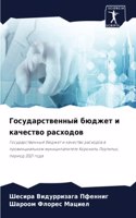 Государственный бюджет и качество расход