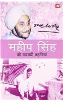 Mahip Singh Ki Yadgar Khaniyan
