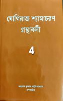 Yogiraj Shyamacharan Granthabali (Volume 4)
