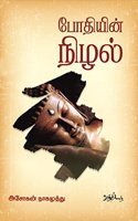 Bodhiyin Nizhal à®ªà®¤à®¯à®© à®¨à®´à®²