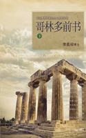 &#21733;&#26519;&#22810;&#21069;&#20070; &#19979;: Lectures on the First Corinthians II (Chinese Simplified)