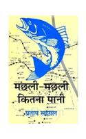 Machhli Machhli Kitna Pani