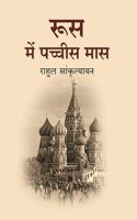 à¤°à¥‚à¤¸ à¤®à¥‡à¤‚ à¤ªà¤šà¥�à¤šà¥€à¤¸ à¤®à¤¾à¤¸ (Roos Me Pachees maas)