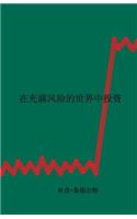Investing in a World of Risk (Chinese Simplified Script)