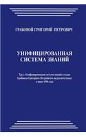 Unificirovannaja Sistema Znanij: (Russian)