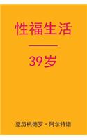 Sex After 39 (Chinese Edition)