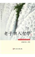Lao Tzu and Anthroposophy (Chinese edition)
