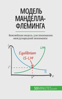 Модель Манделла-Флеминга