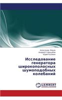 Issledovanie Generatora Shirokopolosnykh Shumopodobnykh Kolebaniy