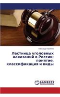 Lestnitsa Ugolovnykh Nakazaniy V Rossii: Ponyatie, Klassifikatsiya I Vidy