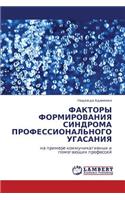Faktory Formirovaniya Sindroma Professional'nogo Ugasaniya
