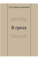 V Grozu: (Russian)