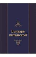 Bukvar' Kitajskoj