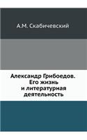 Александр Грибоедов. Его жизнь и литерат
