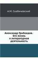 &#1040;&#1083;&#1077;&#1082;&#1089;&#1072;&#1085;&#1076;&#1088; &#1043;&#1088;&#1080;&#1073;&#1086;&#1077;&#1076;&#1086;&#1074;. &#1045;&#1075;&#1086; &#1078;&#1080;&#1079;&#1085;&#1100; &#1080; &#1083;&#1080;&#1090;&#1077;&#1088;&#1072;&#1090;&#10