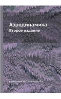 Aerodinamika Vtoroe izdanie