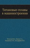 Titanovye splavy v mashinostroenii