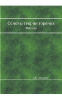 Основы теории горения