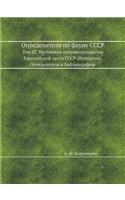 Определители по фауне СССР