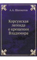 Корсунская легенда о крещении Владимира