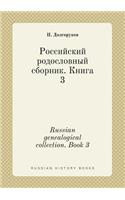 Russian Genealogical Collection. Book 3