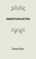 Libertarianstvo
