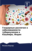 &#1043;&#1077;&#1085;&#1076;&#1077;&#1088;&#1085;&#1099;&#1077; &#1088;&#1072;&#1079;&#1083;&#1080;&#1095;&#1080;&#1103; &#1074; &#1079;&#1072;&#1073;&#1086;&#1083;&#1077;&#1074;&#1072;&#1077;&#1084;&#1086;&#1089;&#1090;&#1080; &#1090;&#1091;&#1073