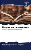 Первая книга в Америке
