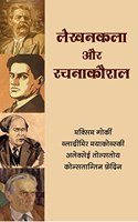 à¤²à¥‡à¤–à¤¨à¤•à¤²à¤¾ à¤”à¤° à¤°à¤šà¤¨à¤¾à¤•à¥Œà¤¶à¤² Lekhankala aur Rachnakaushal