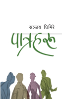 पात्रहरु (Patraharu)