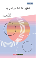 تطور لغة الشعر العربي