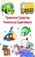 Превозни Средства Книжка за Оцветяване: ????, ???????, ????, ???????, ?????????? ?? ?&