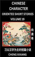 Learn Chinese Character Oriented Short Stories (Part 19)- Simple Chinese Stories for Beginners, Easy to Read Lessons to Learn Mandarin Chinese Language and Culture