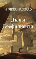 Дълги Коефициенти