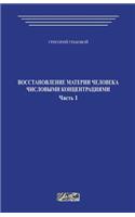 Vosstanovlenie Materii Cheloveka Chislovymi Koncentracijami (Chast' 1)