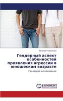 Gendernyy Aspekt Osobennostey Proyavleniya Agressii V Yunosheskom Vozraste