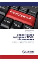 Sovremennoe sostoyanie TRIZ-obrazovaniya