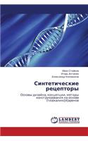 Sinteticheskie Retseptory