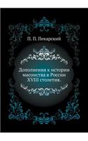 Дополнения к истории масонства в России XVIII с
