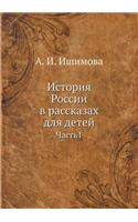 История России в рассказах для детей