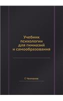 &#1059;&#1095;&#1077;&#1073;&#1085;&#1080;&#1082; &#1087;&#1089;&#1080;&#1093;&#1086;&#1083;&#1086;&#1075;&#1080;&#1080; &#1076;&#1083;&#1103; &#1075;&#1080;&#1084;&#1085;&#1072;&#1079;&#1080;&#1081; &#1080; &#1089;&#1072;&#1084;&#1086;&#1086;&#107: (Russian)