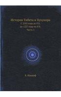История Тибета и Хухунора