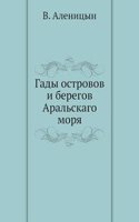 Gady ostrovov i beregov Aralskago morya