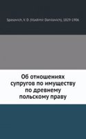 Ob otnosheniyah suprugov po imuschestvu po drevnemu polskomu pravu