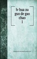 lv hua zu guo de gao chao